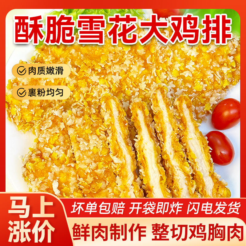 【到手17包】香酥雪花大鸡排整切鸡胸肉半成品美味酥脆煎炸100g/包