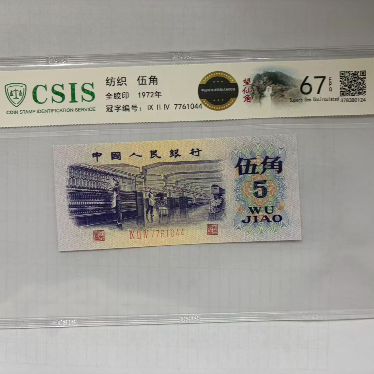 第三套人民币 纺织五角 望仙角（号码随机）