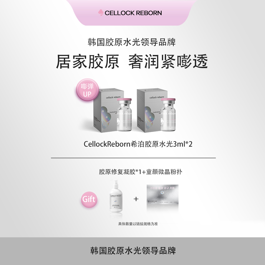 CellockRebornCR活性胶原水光PLA抗皱紧致淡纹提亮肤色