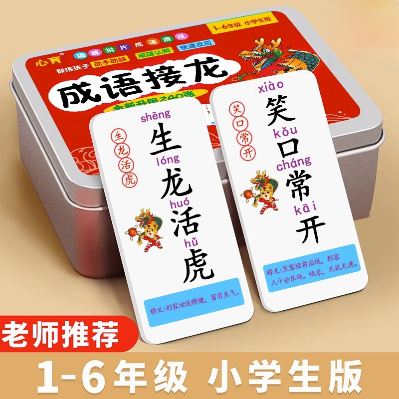 成语接龙扑克牌儿童益智亲子游戏小学生版卡片趣味卡牌识字卡玩具