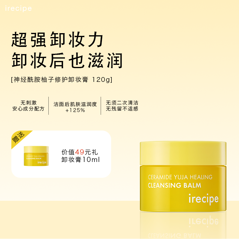 irecipe 神经酰胺柚子修护卸妆膏 120g+10g