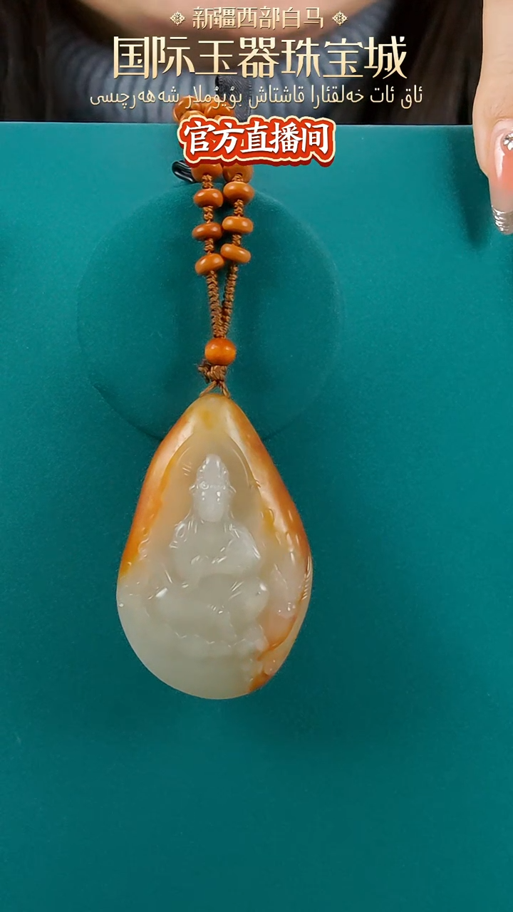 【闪购商品】和田玉（子料）颈饰未镶嵌子料红皮观音吊坠-带绳