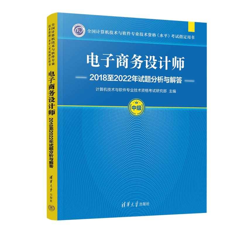 电子商务设计师2018至2022年试题分析与解答 计算机技术