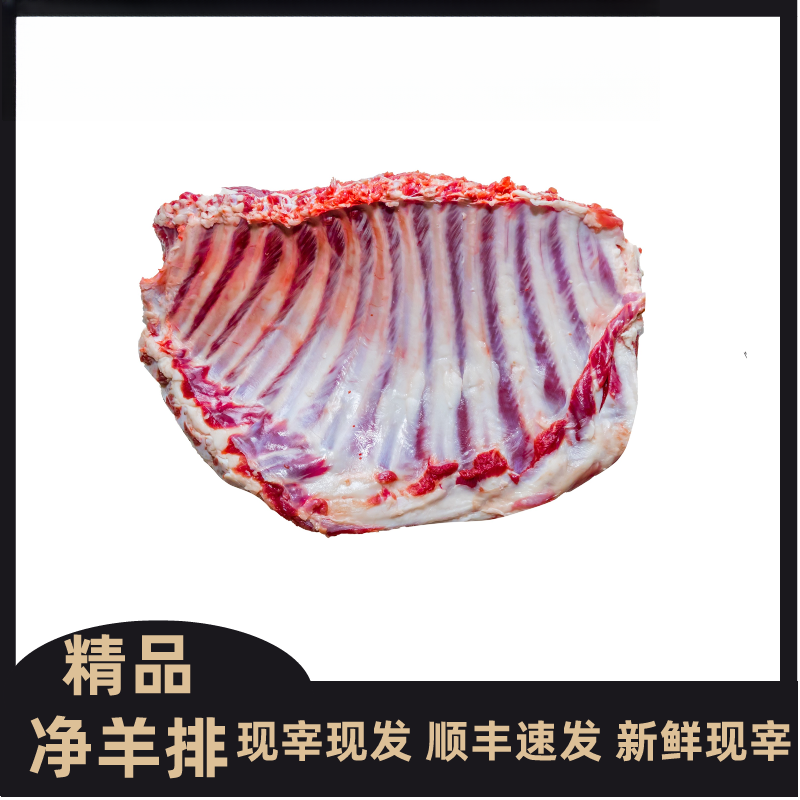 -/竟瑄（爆款）五斤带皮新鲜羊排小山羊烤羊排肉顺丰包邮 中秋好物