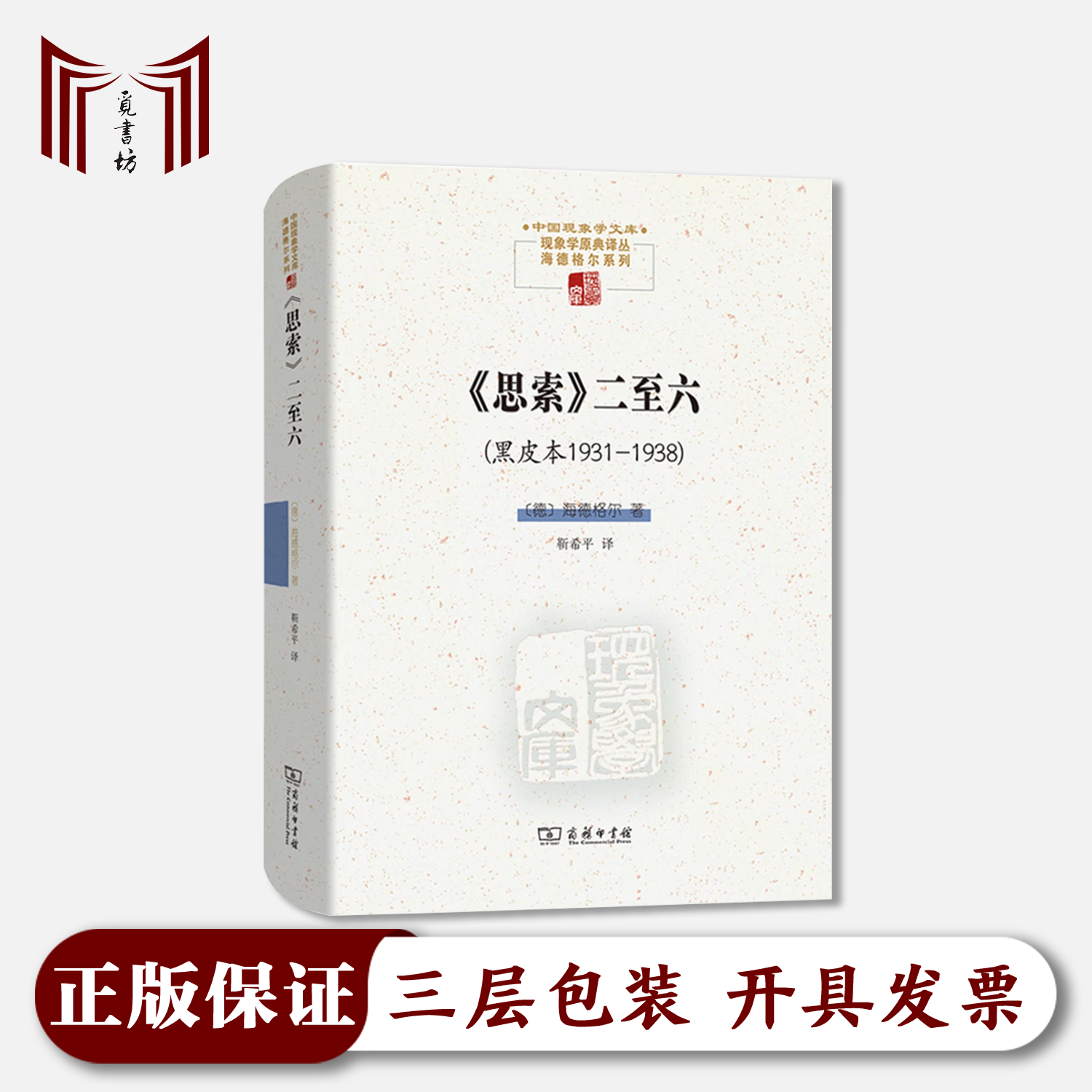 【正版现货·全新】《思索》二至六：黑皮本1931-1938 海德格尔著 精装