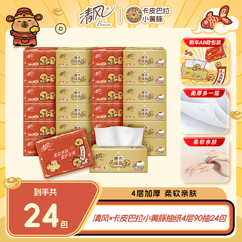 清风纯柔卡皮巴拉抽纸4层×90抽加厚整箱亲肤干湿两用抽取式面巾纸