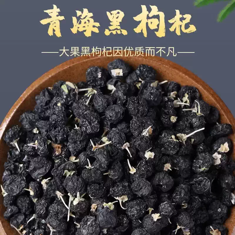 青海精选大颗粒黑枸杞免洗可泡茶泡水的养生好物