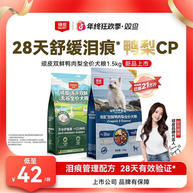 【冻干双鲜犬粮】顽皮冻干双鲜鸭肉梨全价犬粮舒缓泪痕易吸收狗粮