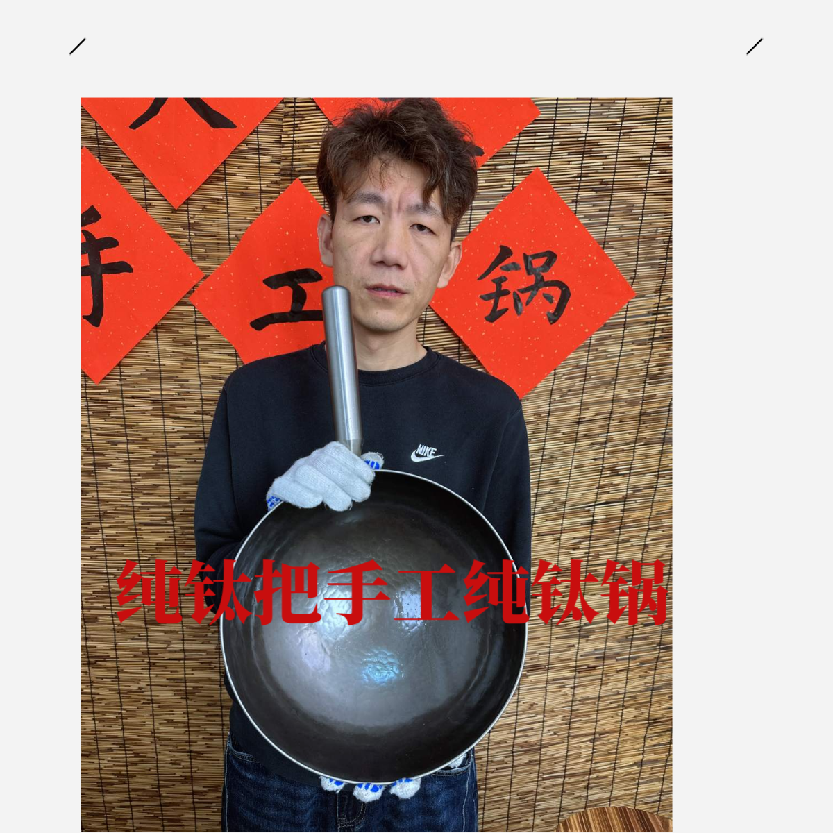 章丘手工热锻纯钛锅家用不生锈无涂层炒锅