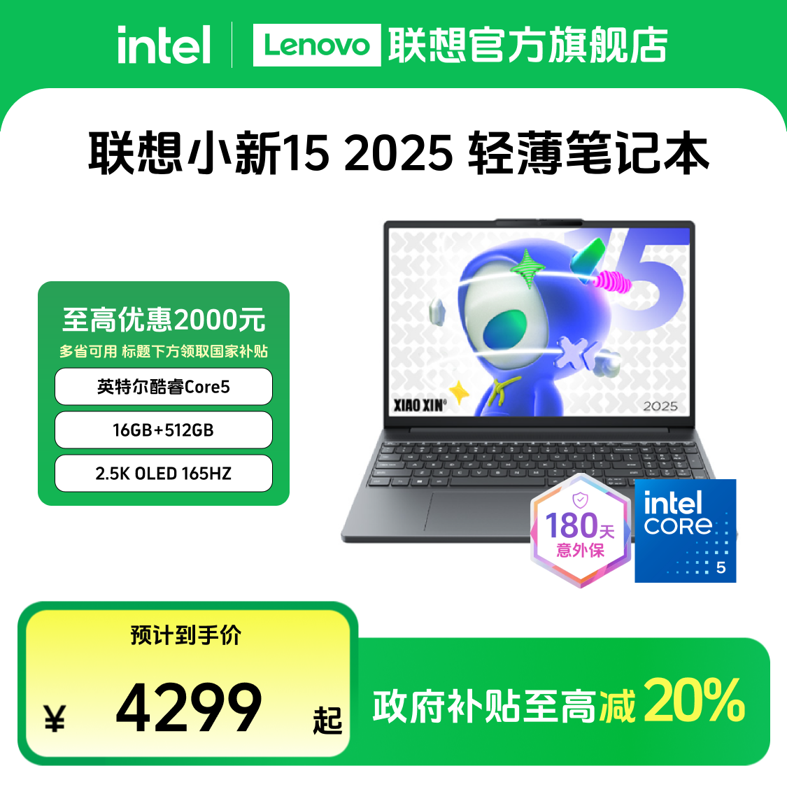 【多地国补20%】联想小新15 2025款 英特尔酷睿5轻薄笔记本电脑