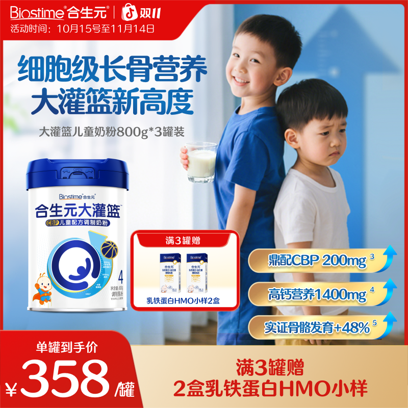 【合生元大灌篮】儿童成长奶粉3-12岁成长高钙CBP配方奶粉800g