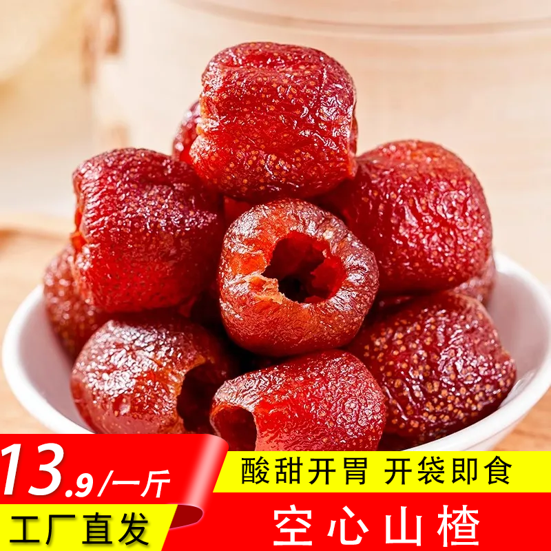 【发一大袋 ！一斤装】空心山楂无核果脯蜜饯原味独立小包装500g/袋