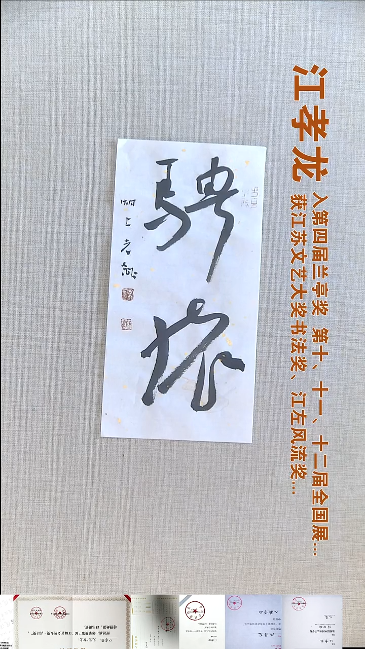 书法江孝龙书法福利17*35骋怀