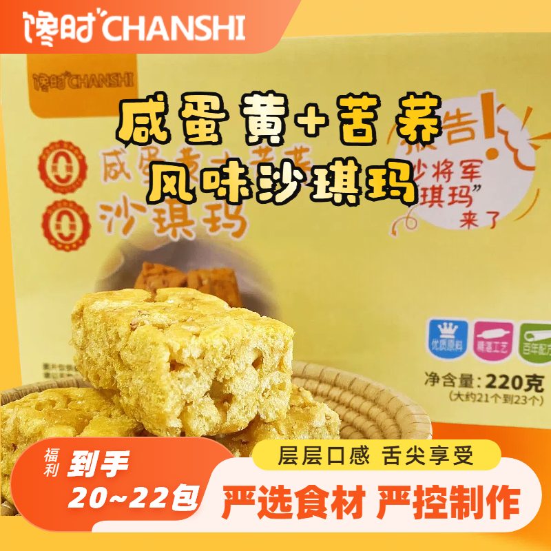 馋时解馋晚自习咸蛋黄荞麦沙琪玛无蔗糖营养酥香软糯代餐独特风味