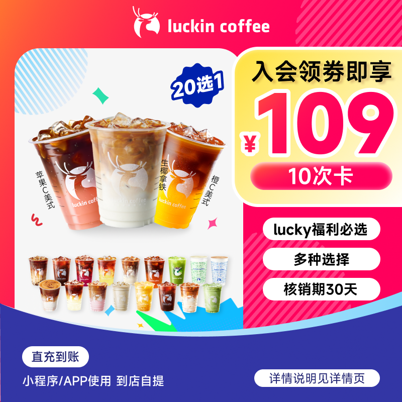 luckin coffee/瑞幸咖啡加入会员福利必选20选1-10次卡电子兑换券