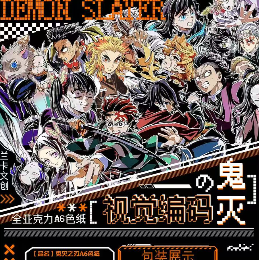 【新人浮浮1K2】兰卡文创-鬼灭之刃·视觉编码A6全亚克力色纸系列