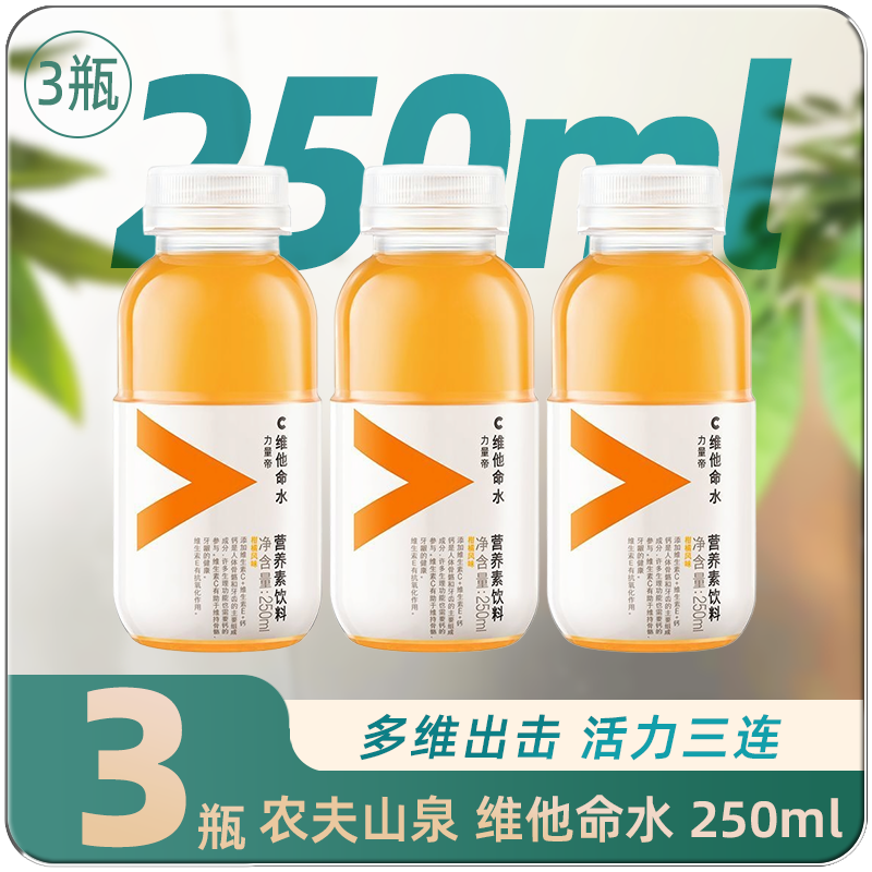 7月新货农夫山泉维他命水小瓶250ml*3瓶装力量帝柠檬柑橘饮料