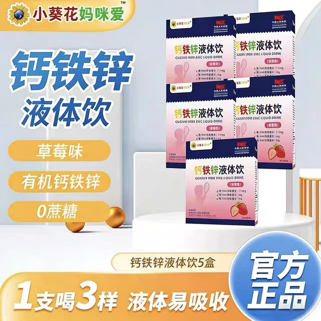 【钙铁锌三合一】钙铁锌液体饮青少年营养口服液（妈咪爱）