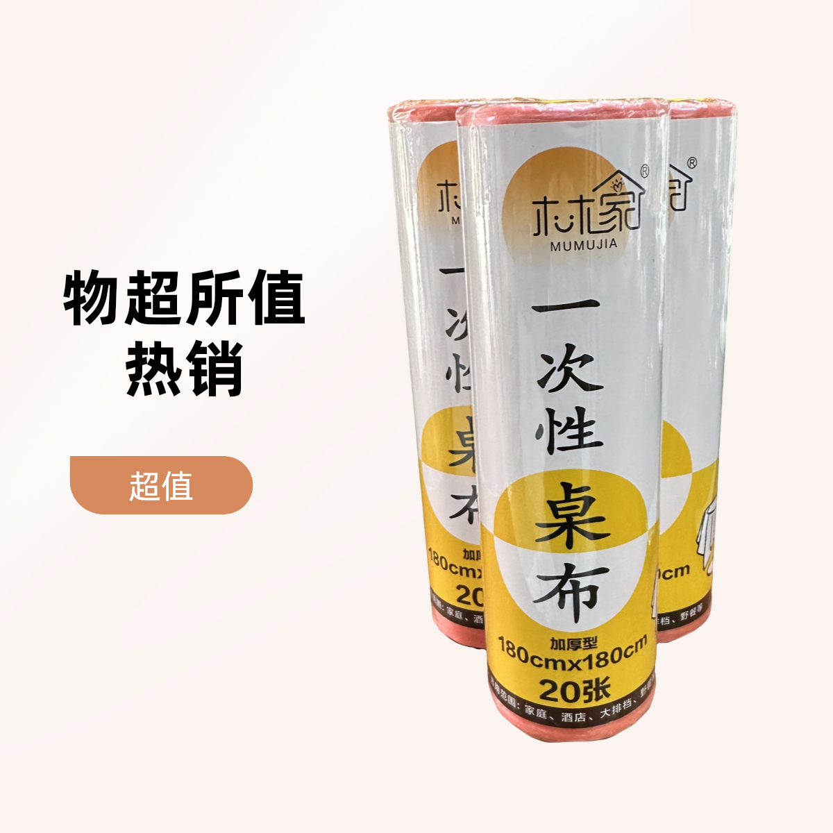 【超值】加厚型一次性桌布宴席用20张/卷