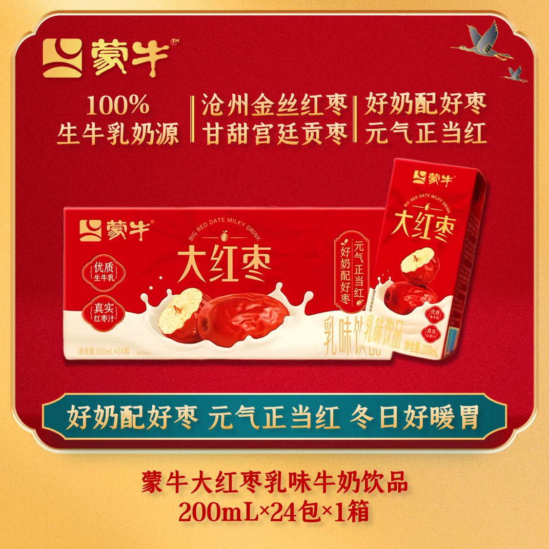 【11月新货】蒙牛大红枣早餐牛奶饮品200ml×24盒整箱冬日营养暖胃