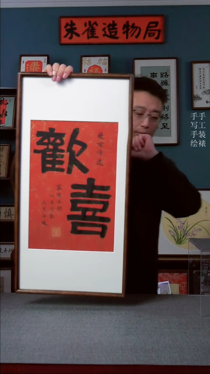 书法【欢喜】原创手写人工装裱实木装饰可摆可挂