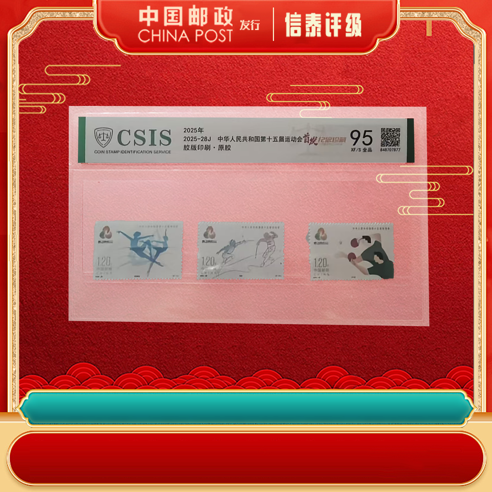 【中国邮政发行】2025年2025-28J 第十五届运动会 片材 信泰评级