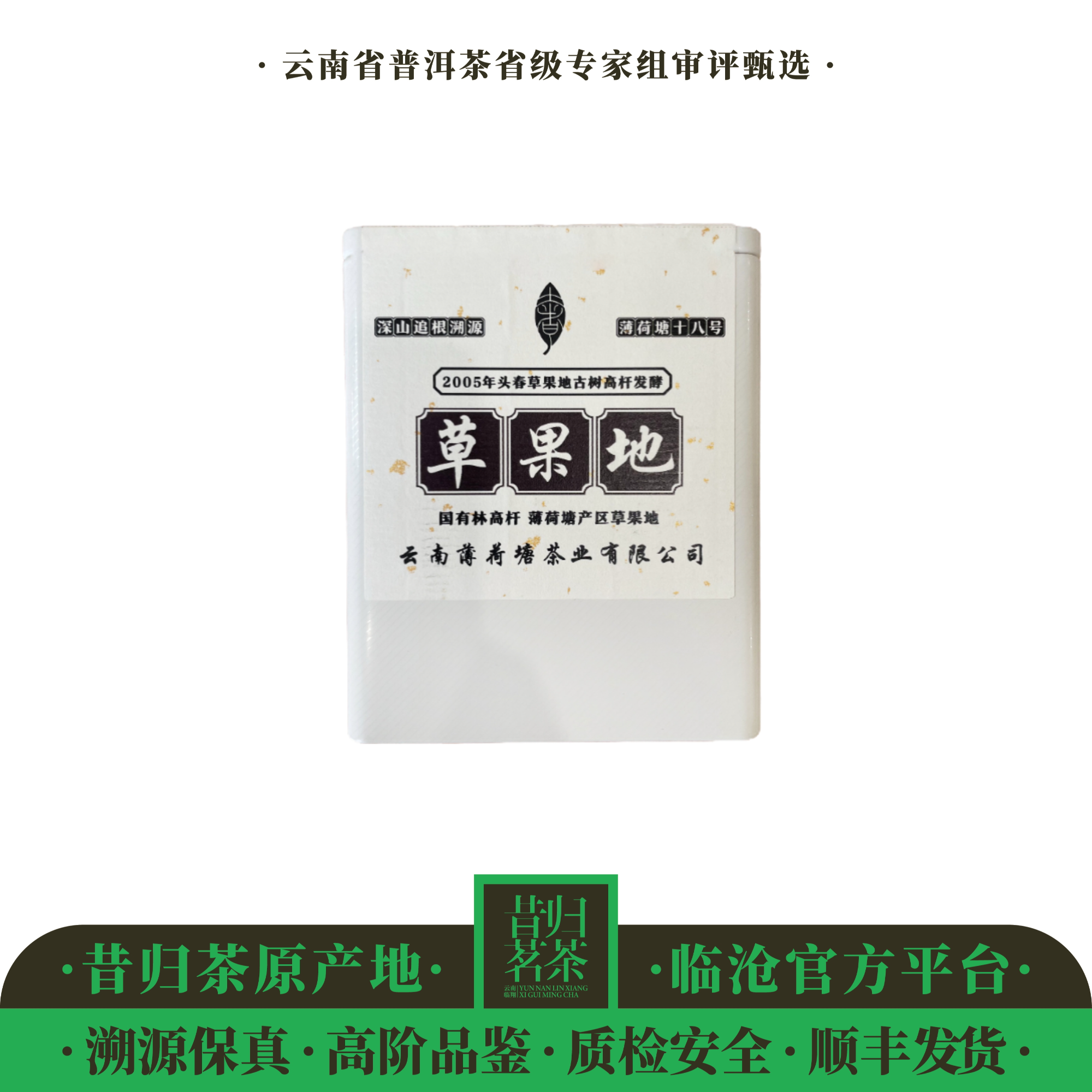 奢益/2005年-草果地-古树高杆-头春-100克/罐-熟茶散料