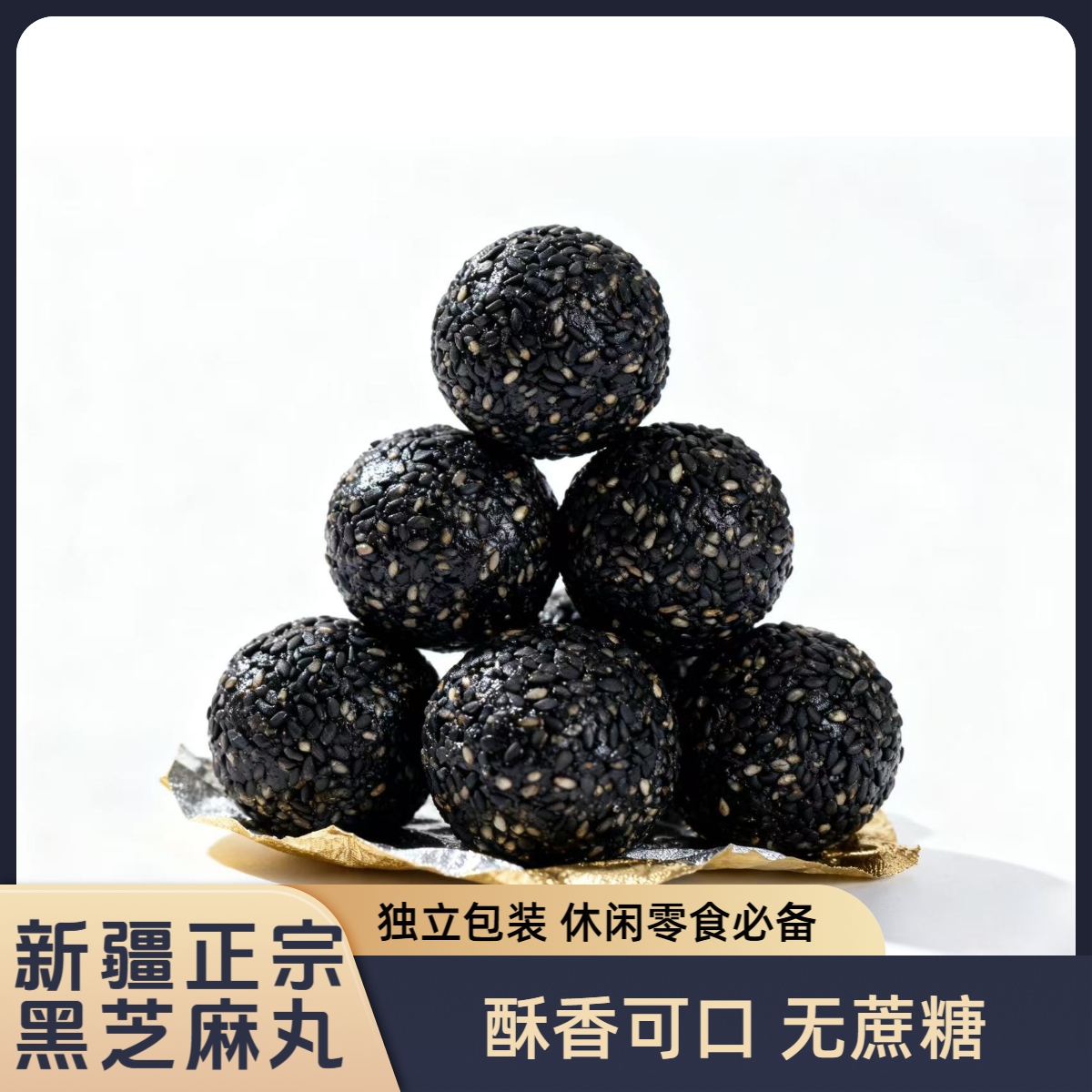 黑芝麻丸无蔗糖九蒸九晒营养零食办公居家解馋必备充饥食品好物
