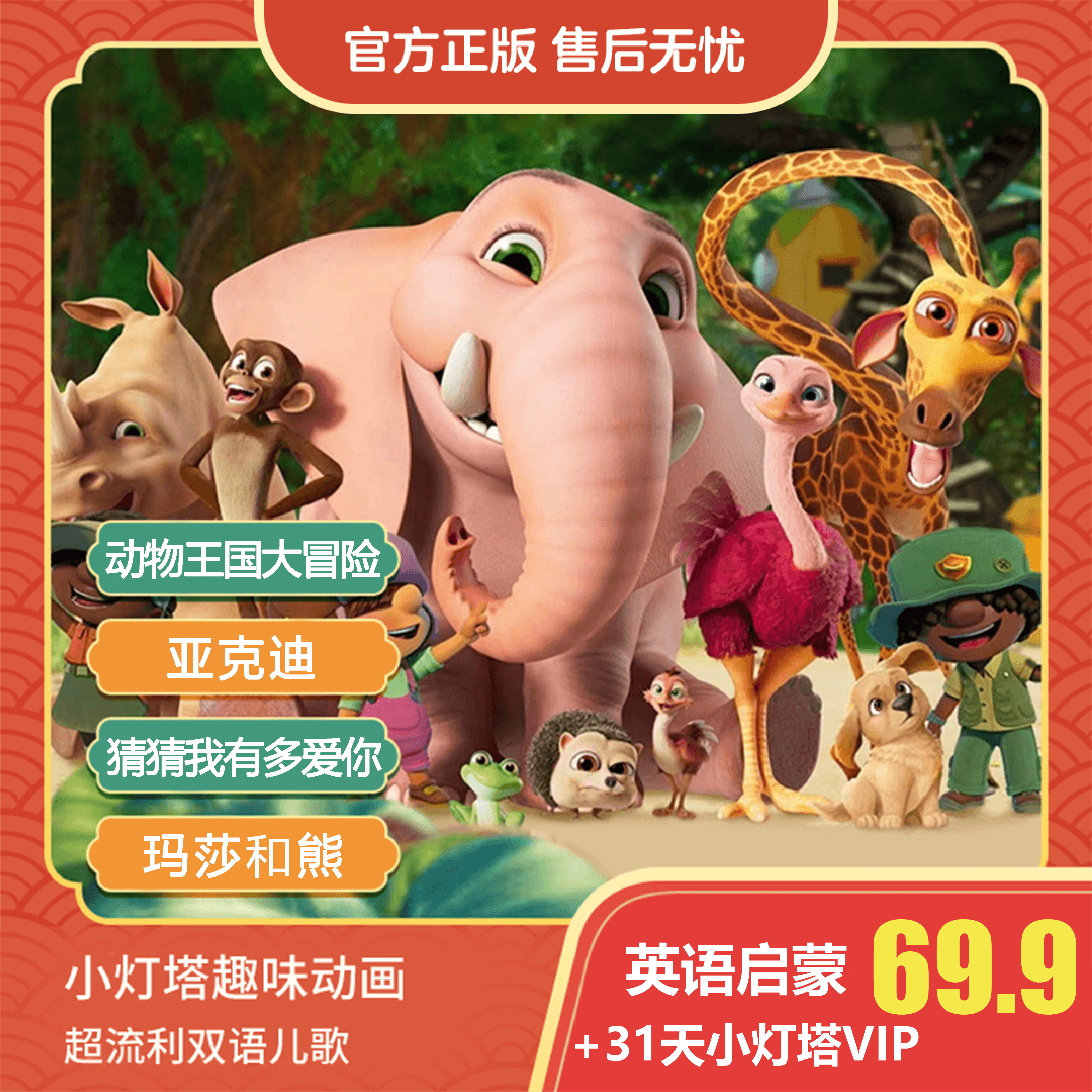 小灯塔启蒙动画动物王国玛莎和熊亚克迪猜猜我有多爱你牛津礼包f