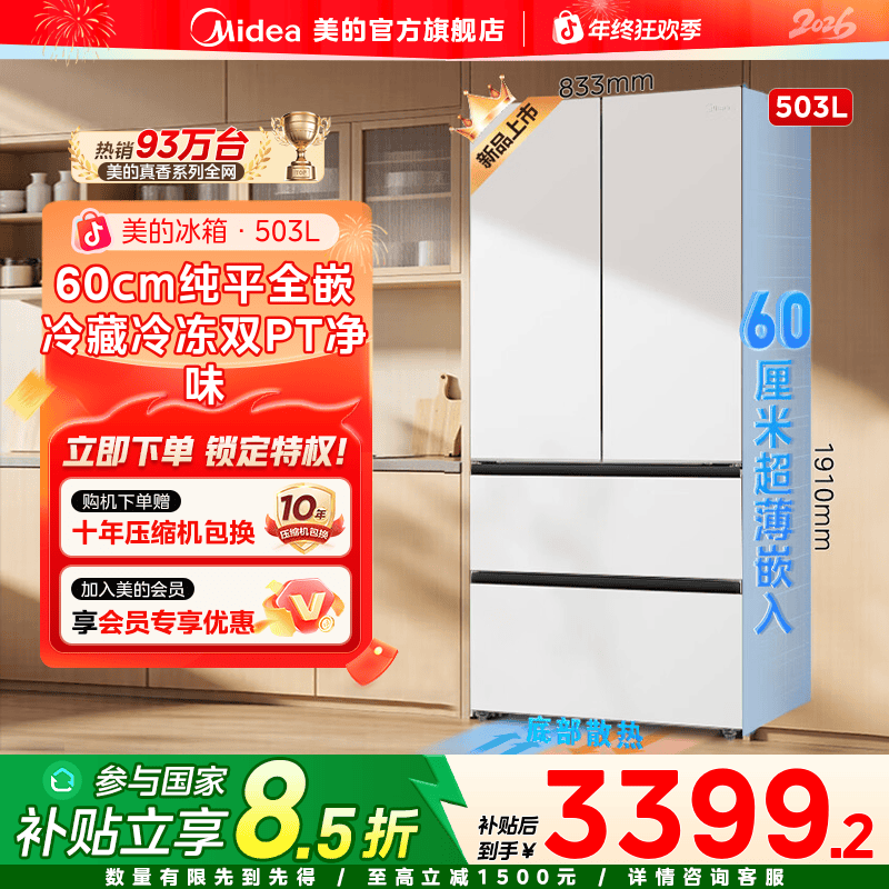 【国家补贴】美的60cm纯平全嵌503升大容量PT净化电冰箱一级能效