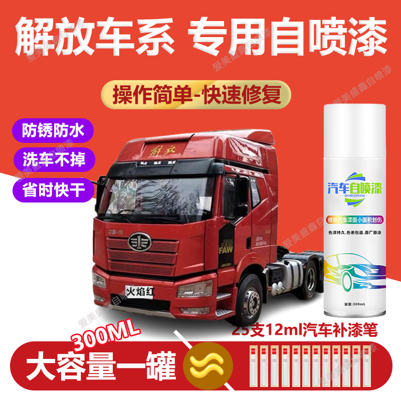 44.解放JH6J6P红色自喷漆金属漆专用原厂车漆稀铁灰咖啡金火焰