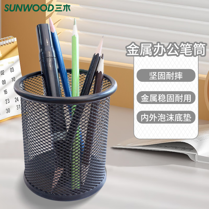 Sunwood/三木金属网纹办公笔筒笔座笔插笔桶镂空简约收纳盒1201