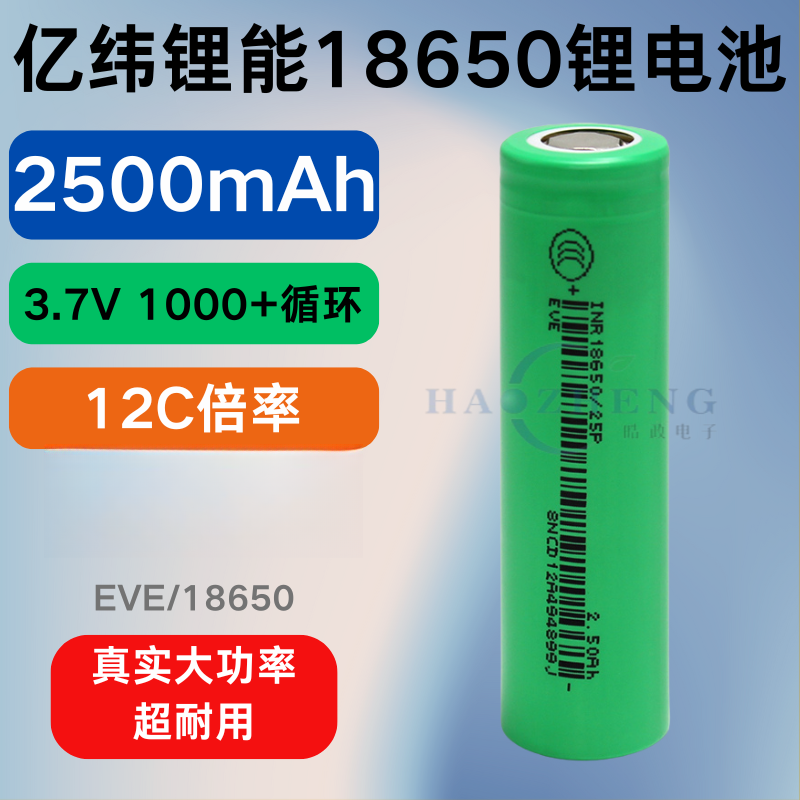 亿纬锂能全新186503.7V单节2500毫安186503.7v18650锂电池3.7v