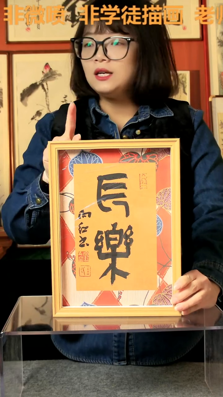 【闪购商品】国画长乐 A4 手写手绘 王