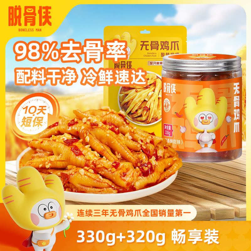 脱骨侠酸辣甜无骨鸡爪650g网红凤爪虎皮凤爪鸡肉类解馋小零食推荐