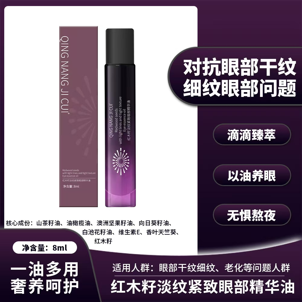 红木籽眼部精华油 养眼臻萃-H009