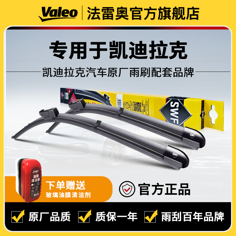 【凯迪拉克】XT4/XT5/XT6/XTS/CT5/CT6/ATSL法雷奥雨刮器无骨雨刷片