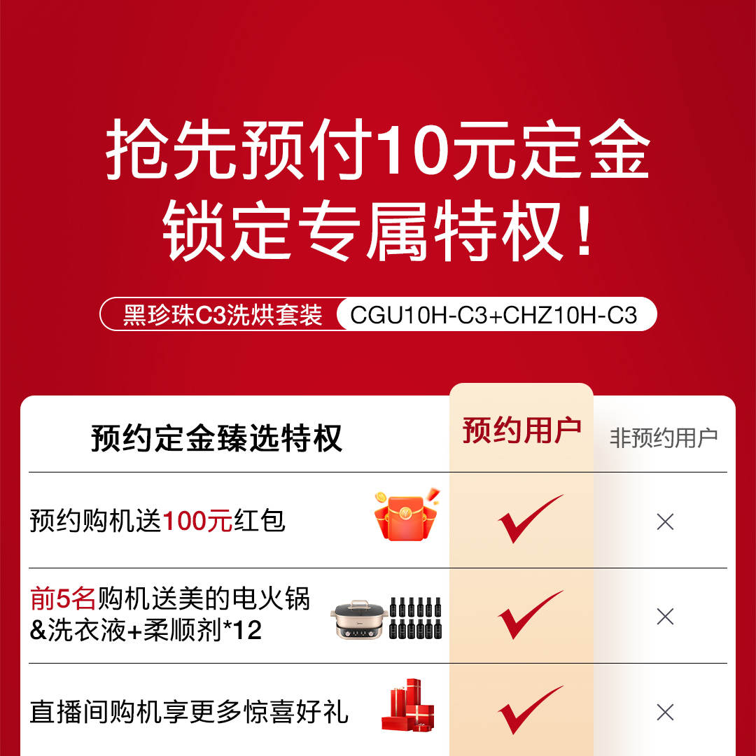 黑珍珠C3洗烘套装尾款权益