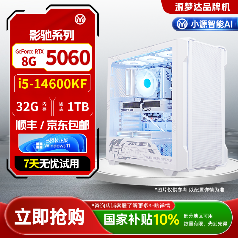 源梦达影驰【地方补贴10%】14600KF/5060游戏设计台式电脑三角洲