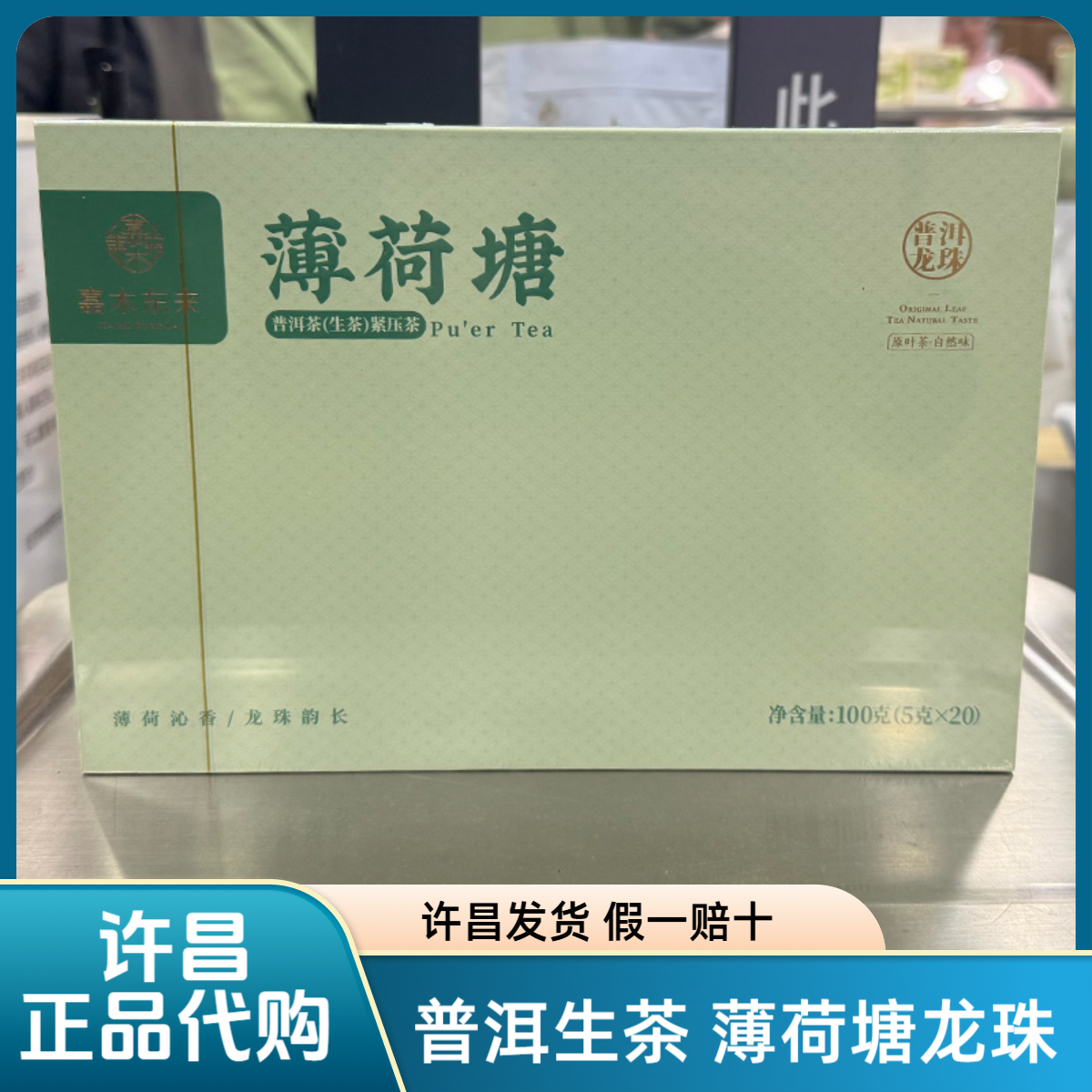 许昌茶叶代购 嘉木定制普洱生茶薄荷塘龙珠生普礼盒超市正品代购