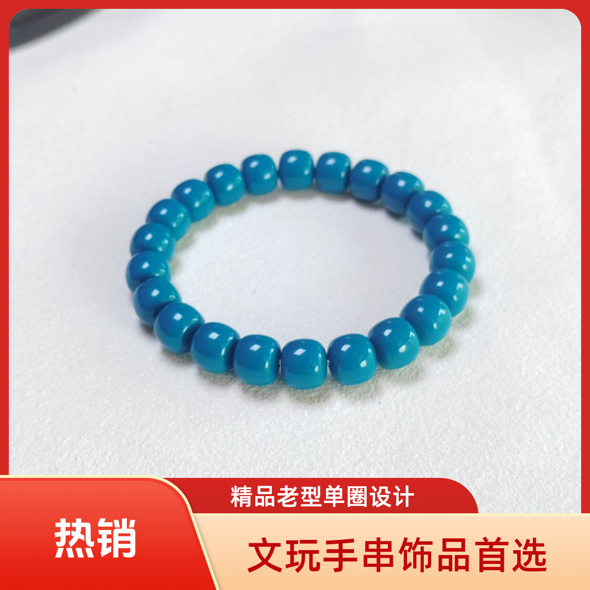 【瑾光·文玩】精品老型单圈文玩手串时尚饰品