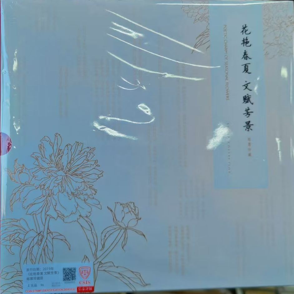 2019年《花艳春夏 文赋芳景》邮票珍藏册 【信泰评级】上美品