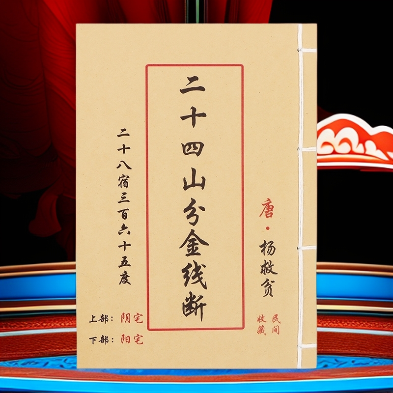 二十四山分金线断彩色手工线装全彩版