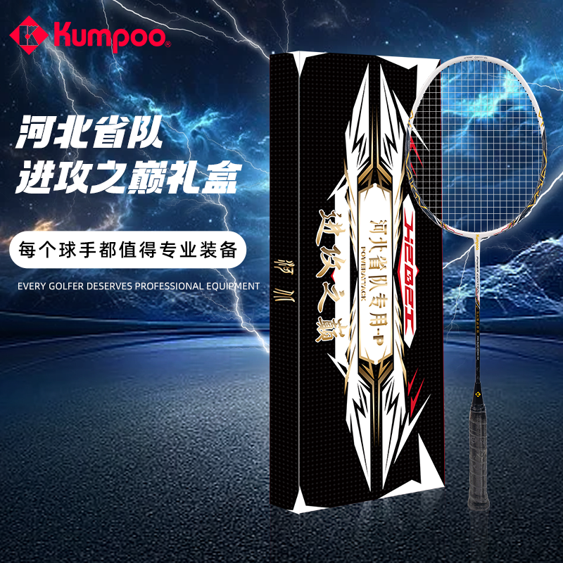 KUMPOO/薰风熏风羽毛球拍国伦2300河北省队进攻之巅礼盒专业单拍