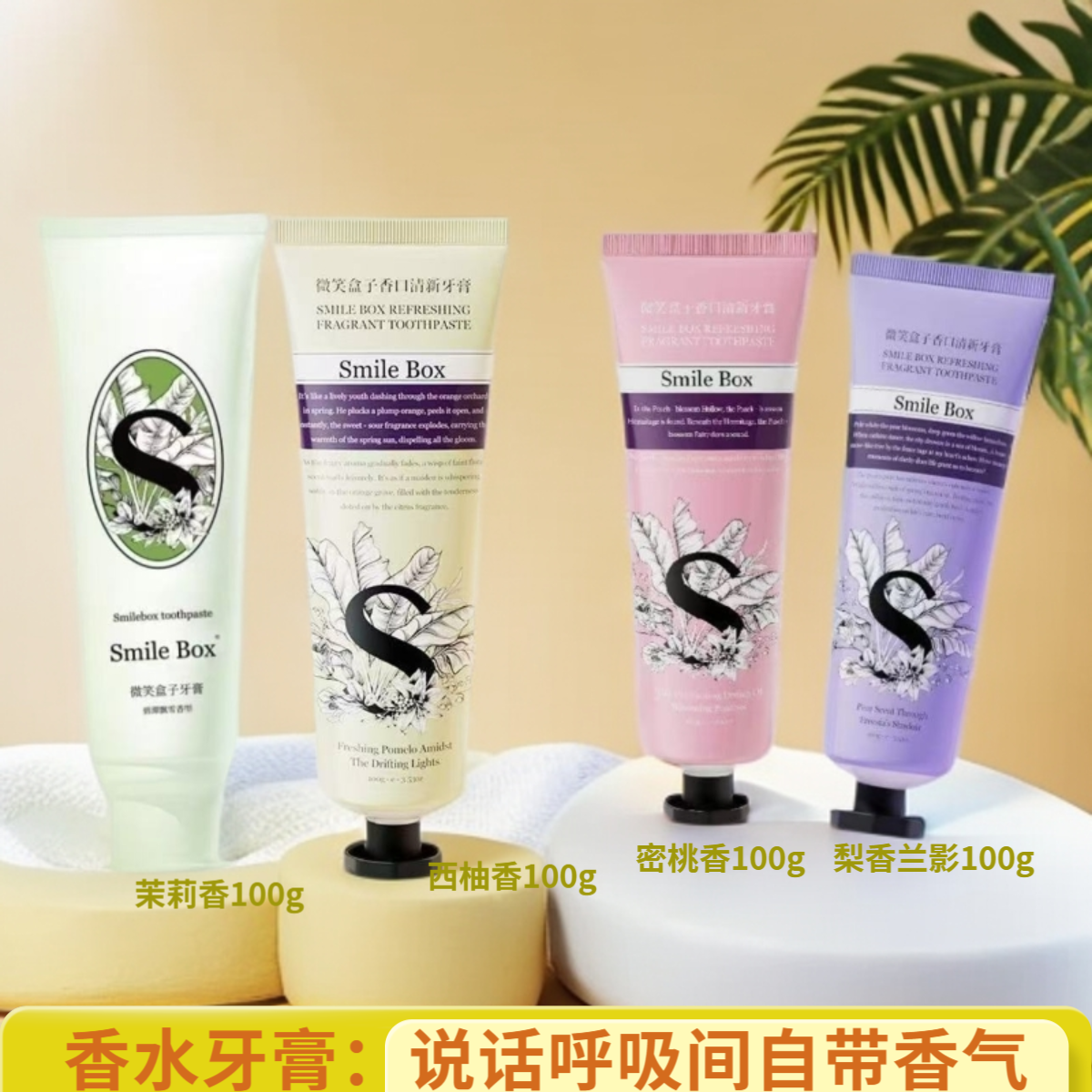 SMILEBOX微笑盒子牙膏浮光清柚香氛牙膏清新口气持久留香去牙渍