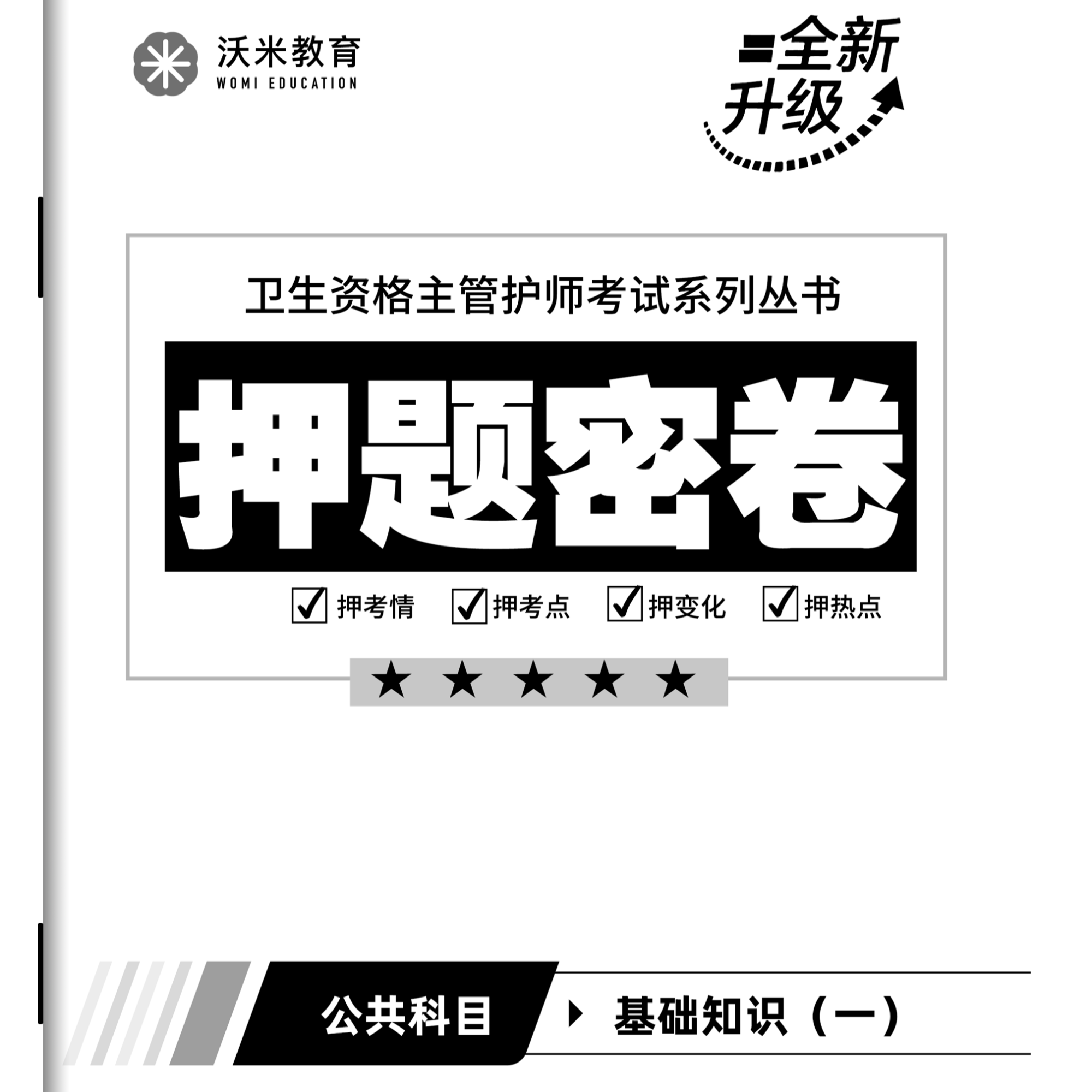 沃米26年主管护师押题密卷