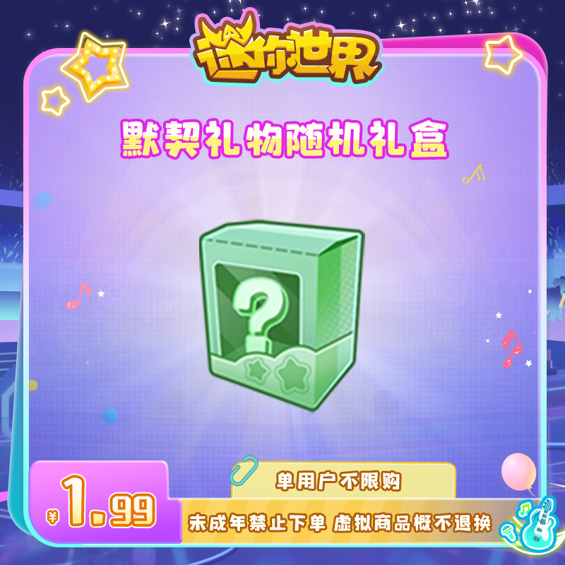 默契礼物随机礼盒 直播间专属限时折扣 【迷你世界】官方直充