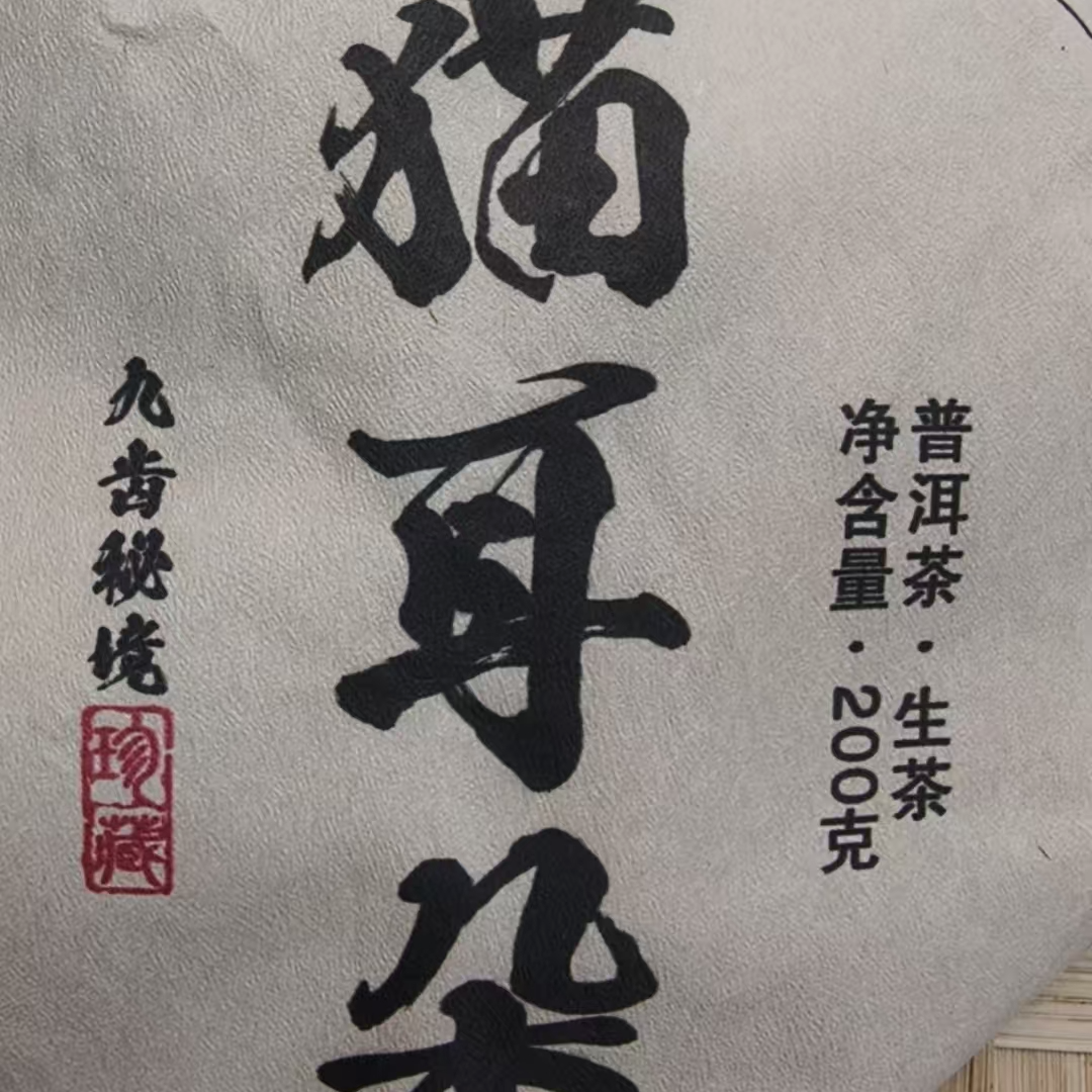 5月29日 200克 24年秘境猫耳朵 生茶饼茶 T3622