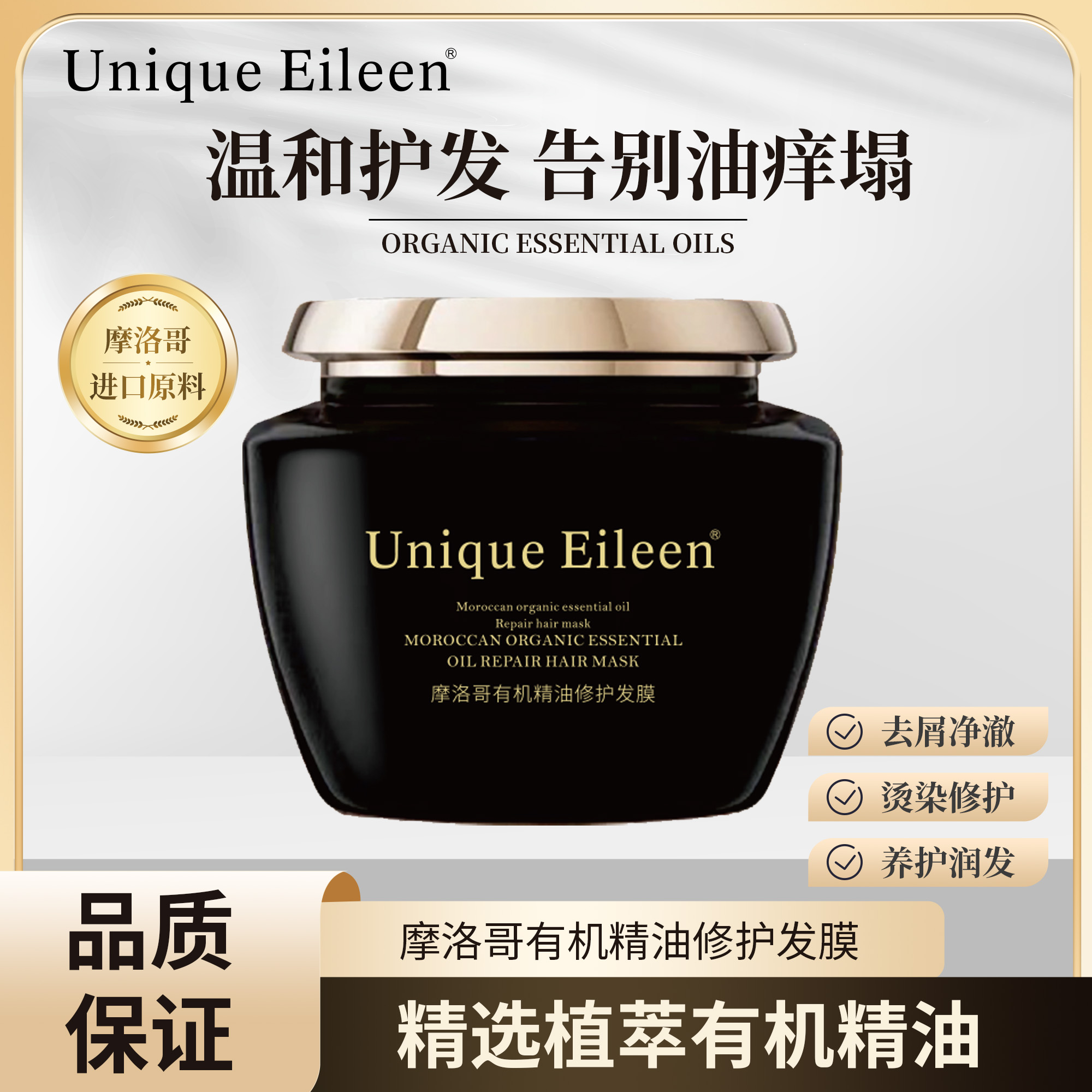 UniqueEileen摩洛哥有机精油修护发膜补水顺滑修护改善毛躁烫染