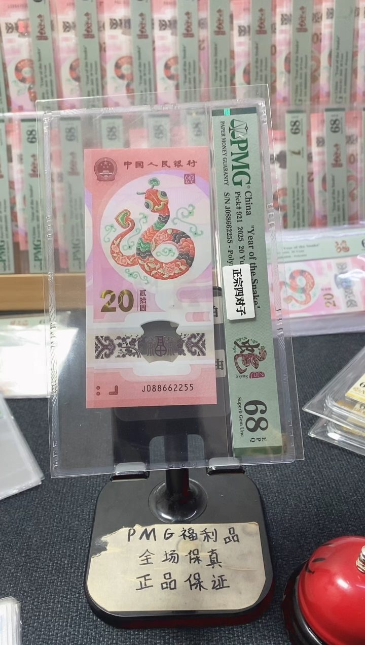 塑料蛇钞68分088662255四对子